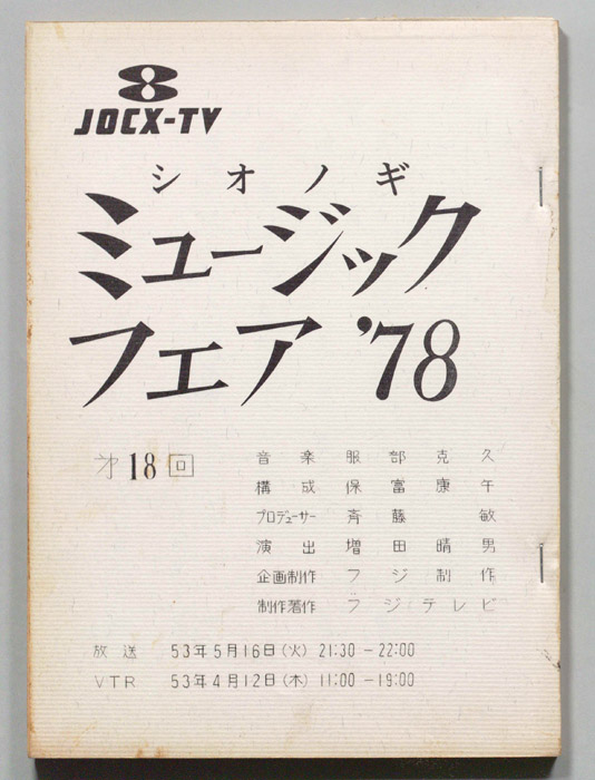 シオノギ ミュージックフェア’78