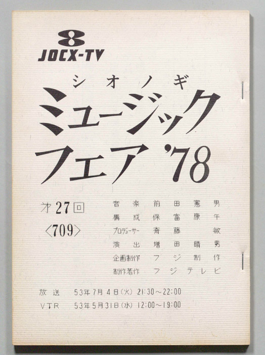 シオノギ ミュージックフェア’78