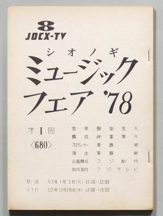 シオノギ ミュージックフェア’78