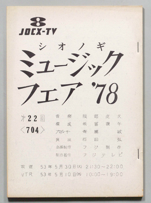 シオノギ ミュージックフェア’78