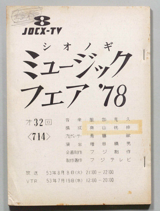 シオノギ ミュージックフェア’78
