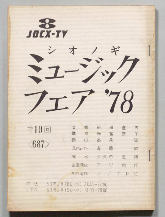 シオノギ ミュージックフェア’78
