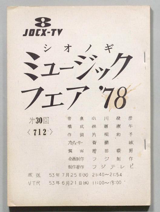 シオノギ ミュージックフェア’78