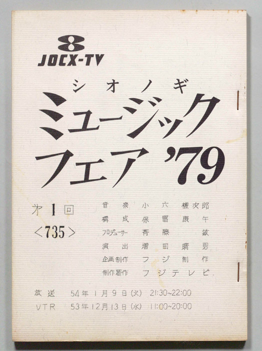 シオノギ ミュージックフェア’79