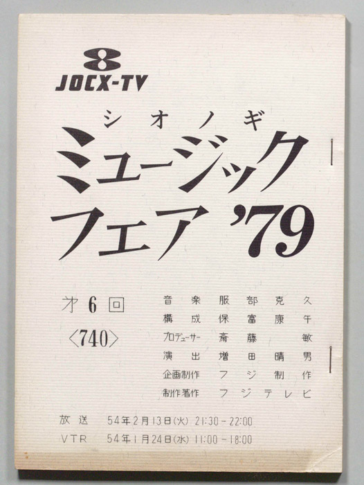 シオノギ ミュージックフェア’79