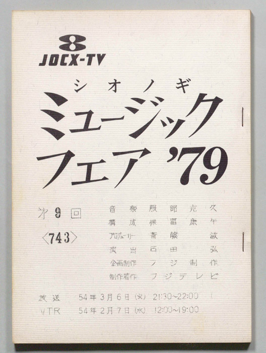 シオノギ ミュージックフェア’79