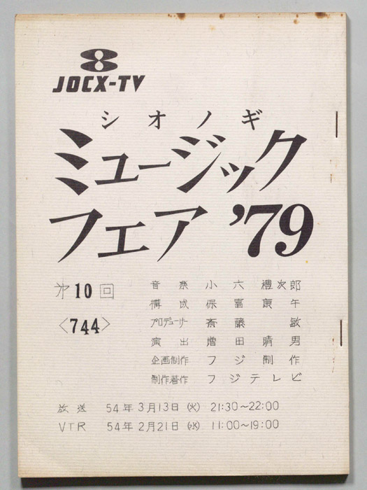 シオノギ ミュージックフェア’79