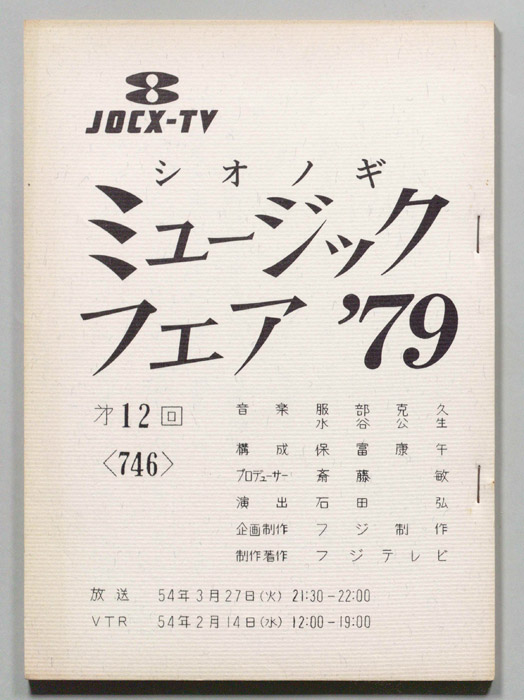 シオノギ ミュージックフェア’79