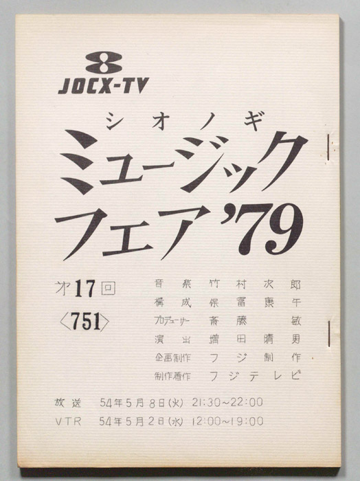 シオノギ ミュージックフェア’79