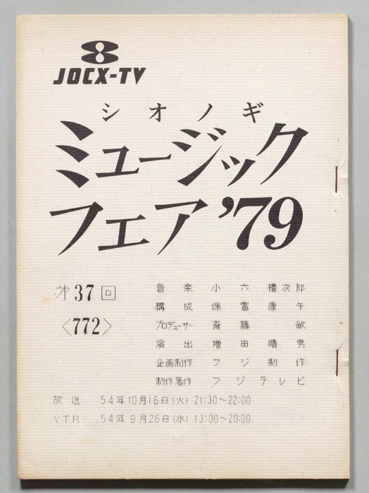 シオノギ ミュージックフェア’79