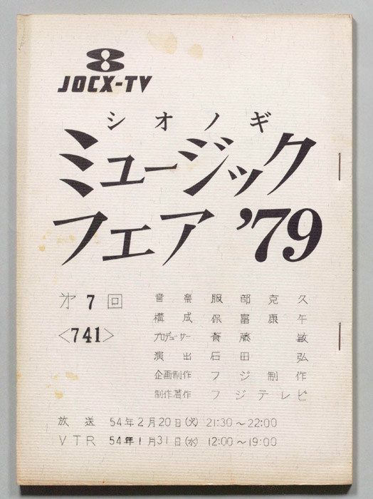 シオノギ ミュージックフェア’79