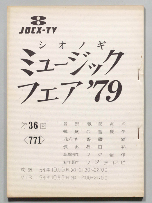 シオノギ ミュージックフェア’79