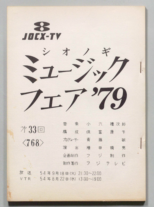 シオノギ ミュージックフェア’79