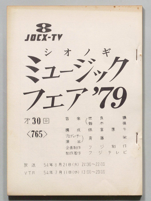 シオノギ ミュージックフェア’79