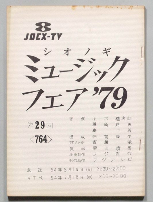 シオノギ ミュージックフェア’79