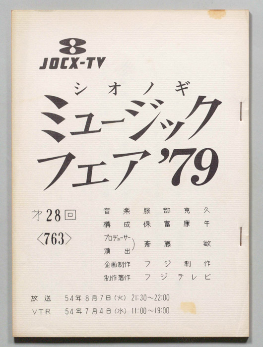 シオノギ ミュージックフェア’79