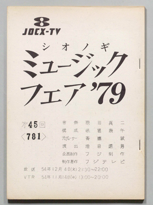 シオノギ ミュージックフェア’79
