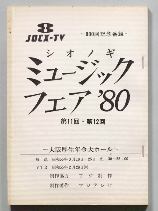 シオノギ ミュージックフェア’80