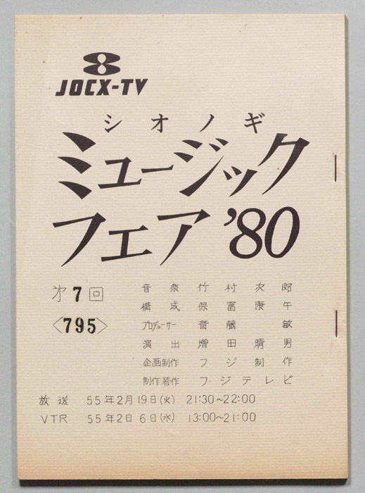 シオノギ ミュージックフェア’80