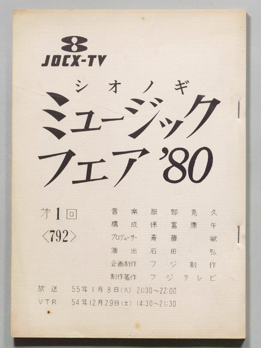 シオノギ ミュージックフェア’80