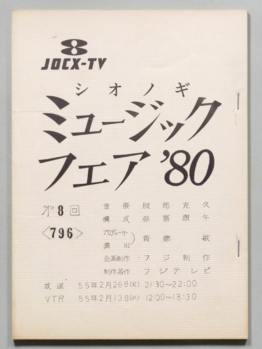 シオノギ ミュージックフェア’80