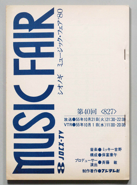 シオノギ　MUSICFAIR’80