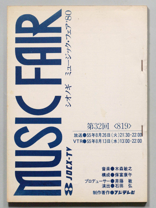 シオノギ　MUSICFAIR’80
