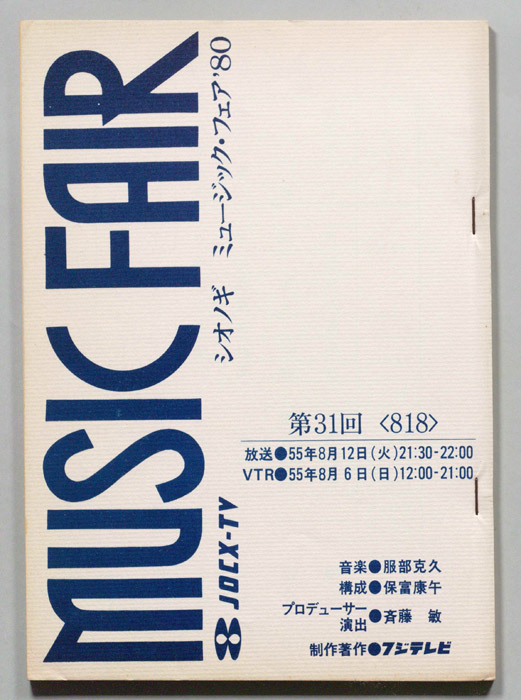 シオノギ　MUSICFAIR’80