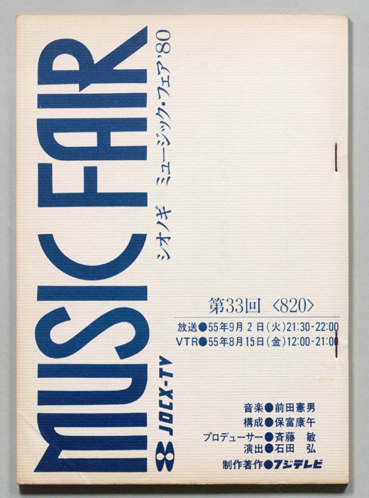 シオノギ　MUSICFAIR’80