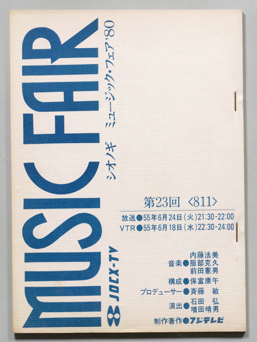 シオノギ　MUSICFAIR’80