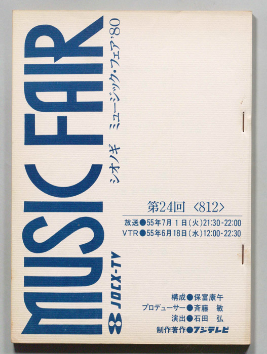 シオノギ　MUSICFAIR’80