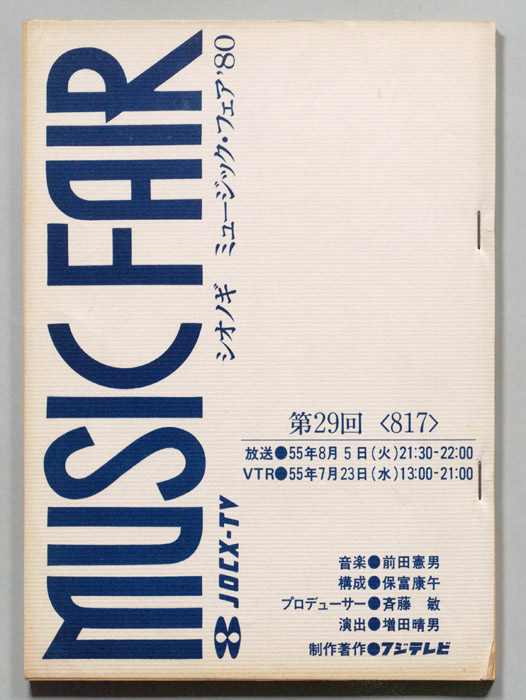 シオノギ　MUSICFAIR’80