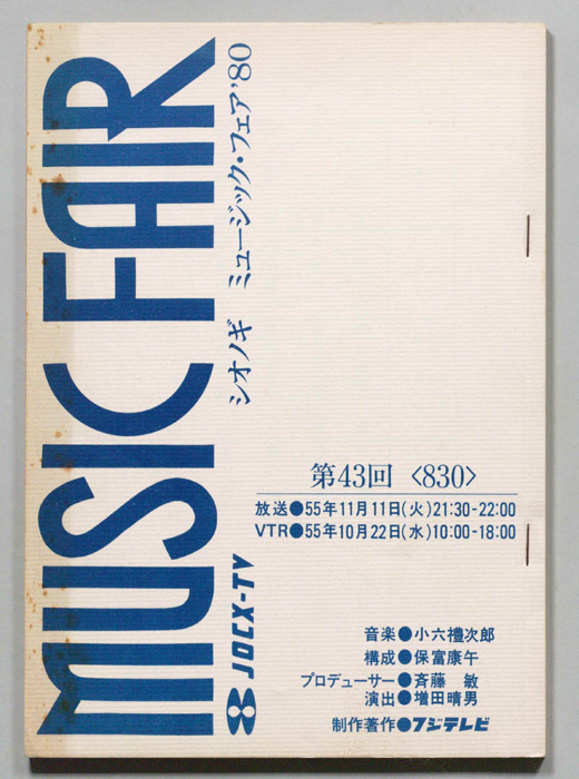 シオノギ　MUSICFAIR’80