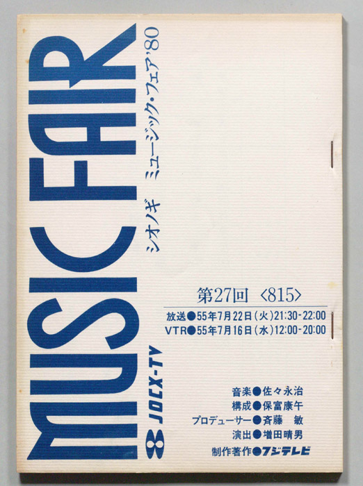 シオノギ　MUSICFAIR’80