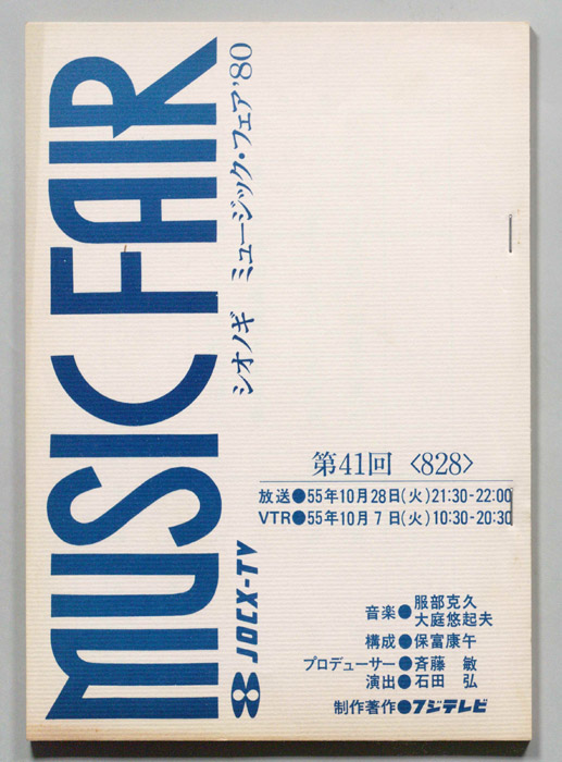 シオノギ　MUSICFAIR’80