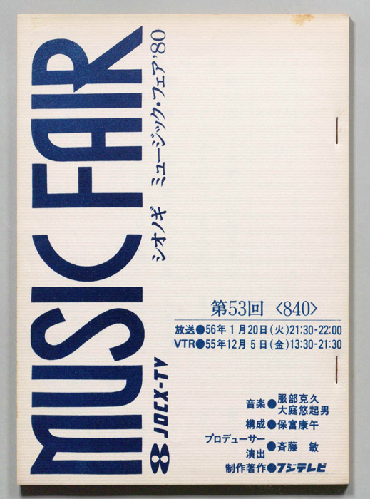 シオノギ　MUSICFAIR’80