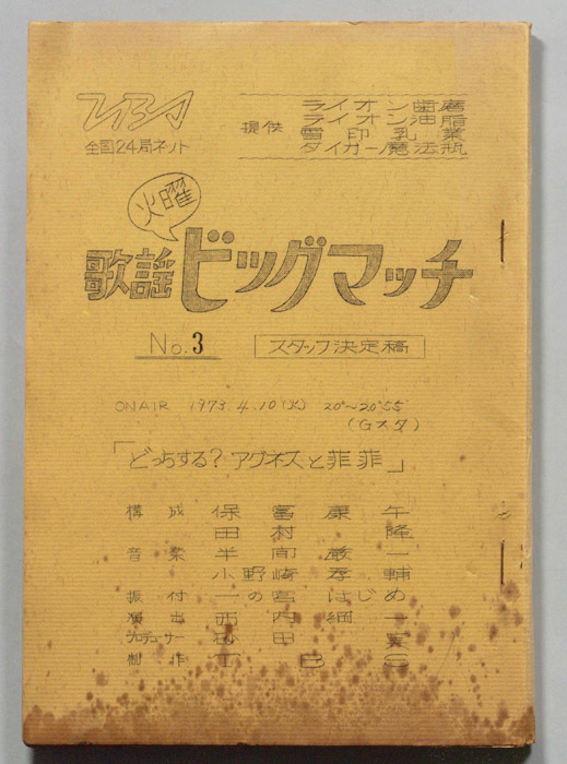 火曜歌謡ビッグマッチ（スタッフ決定稿）