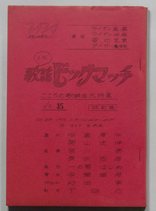 火曜歌謡ビッグマッチ（改訂稿）