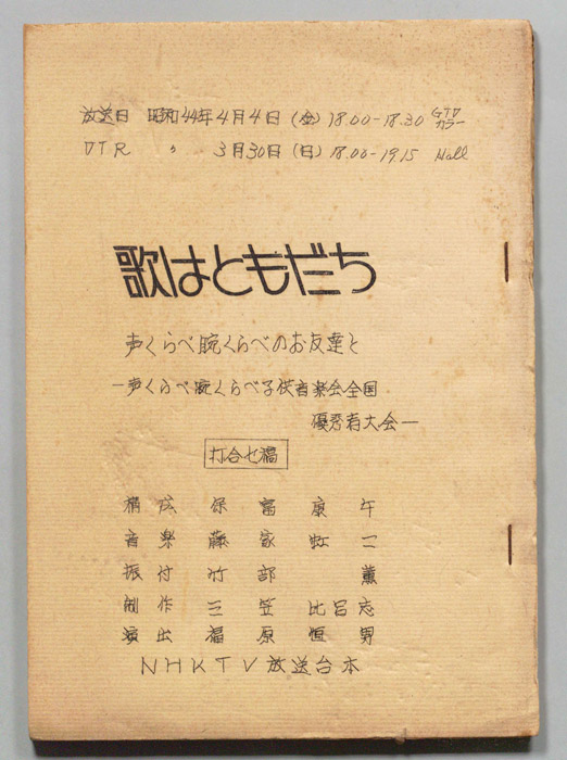 歌はともだち（打合稿）