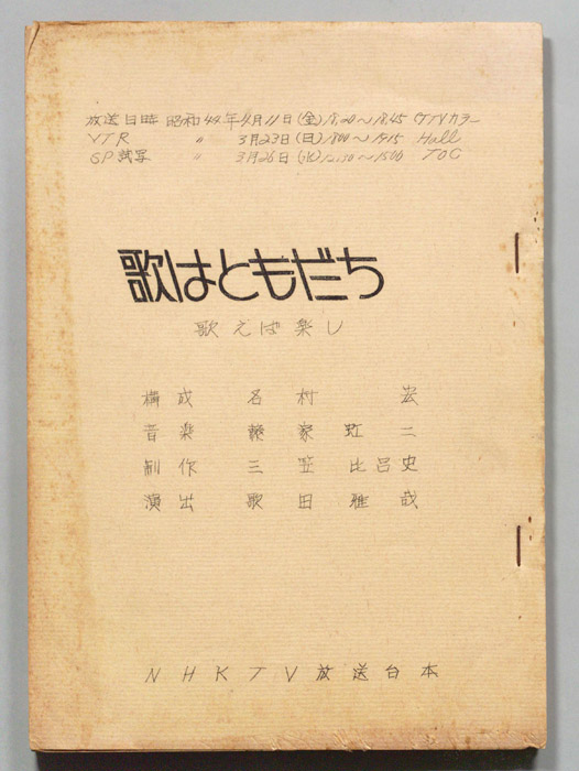 歌はともだち