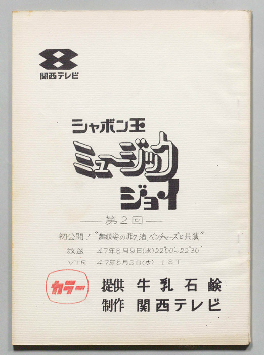 シャボン玉　ミュージックジョイ