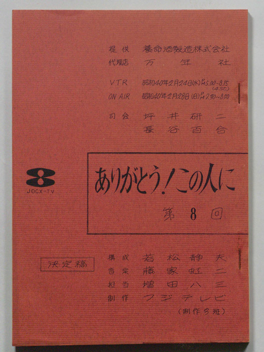 ありがとう！この人に（決定稿）