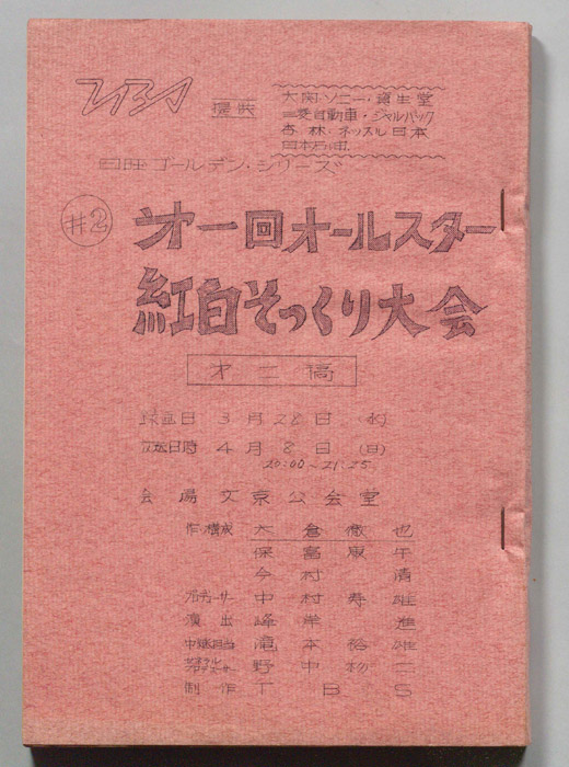 第一回オールスター紅白そっくり大会（第二稿）