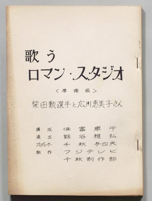 歌うロマン・スタジオ（準備稿）