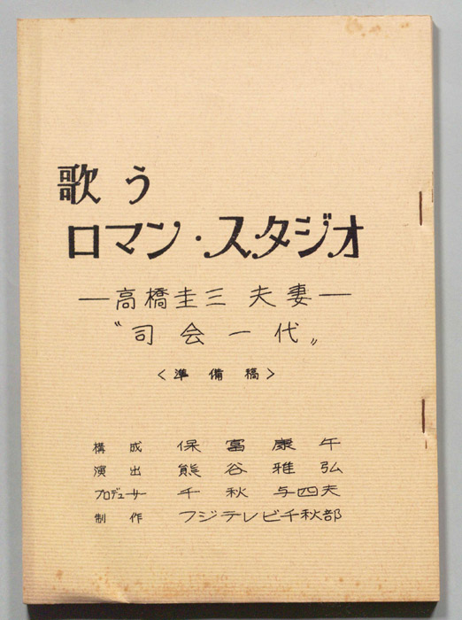 歌うロマン・スタジオ（準備稿）