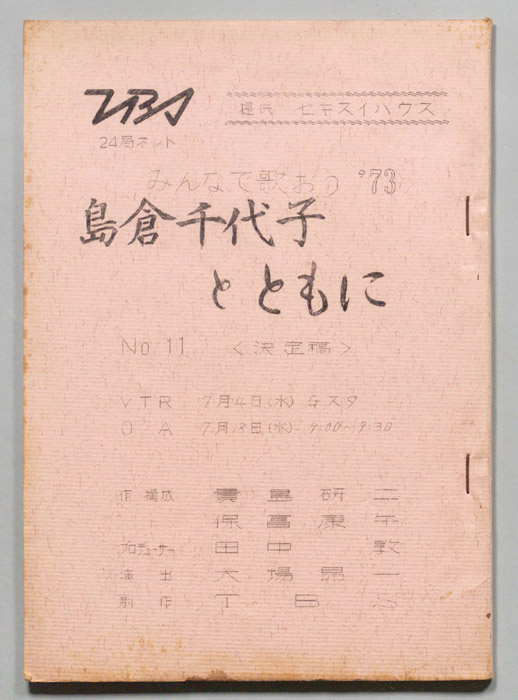みんなで歌おう’73（決定稿）