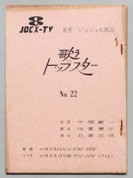 歌うトップスター
