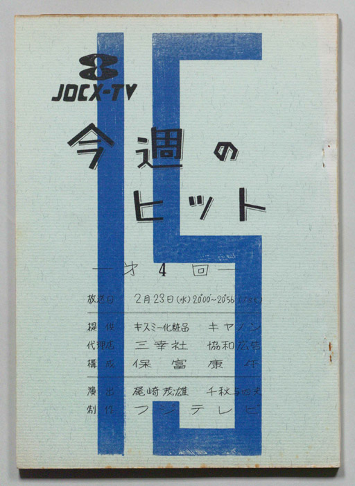 今週のヒット15