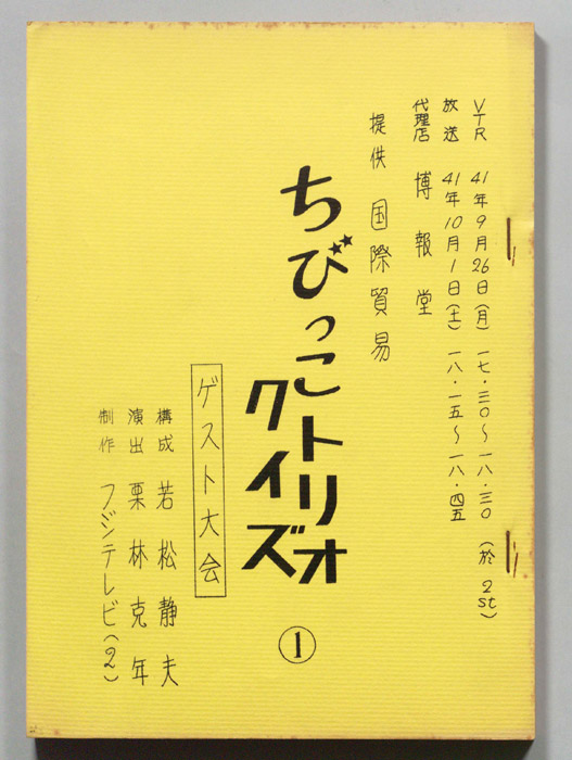 ちびっこトリオクイズ