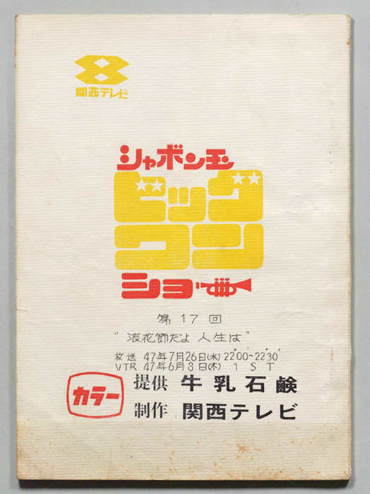 ビッグワンショー